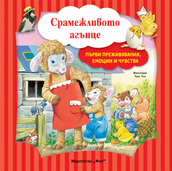 Срамежливото агънце (Първи преживявания, емоции и чувства)