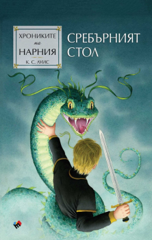 Сребърният стол (Хрониките на Нарния, книга 6)