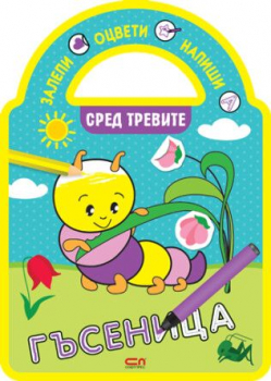 Залепи, оцвети, напиши!: Сред тревите