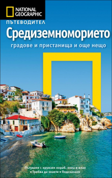 Пътеводител Средиземноморието: Градове и пристанища и още нещо