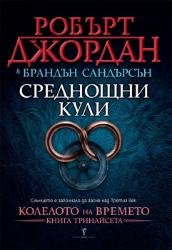 Среднощни кули - книга 13 (Колелото на времето)