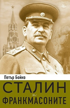 Сталин и франкмасоните