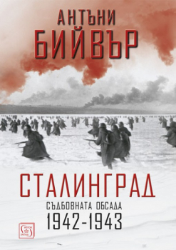 Сталинград. Съдбовната обсада 1942-1943 (твърда корица)