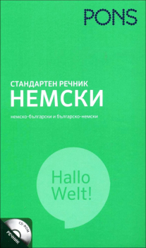Стандартен речник: Немски - немско-български и българо-немски (+ CD)