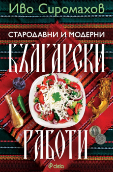 Стародавни и модерни български работи