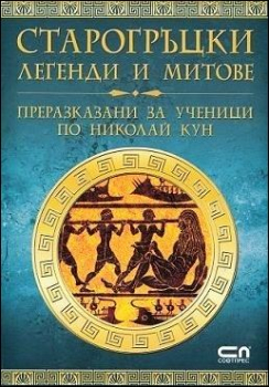 Старогръцки легенди и митове (преразказани за ученици по Николай Кун)