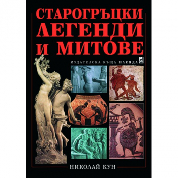 Старогръцки легенди и митове (меки корици)