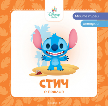 Моите първи истории: Стич е вежлив