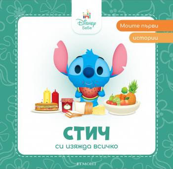 Моите първи истории: Стич си изяжда всичко
