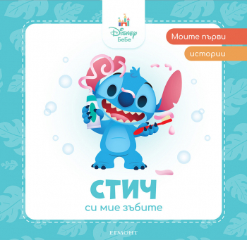 Моите първи истории: Стич си мие зъбите