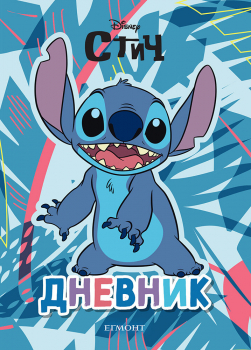Стич: Дневник