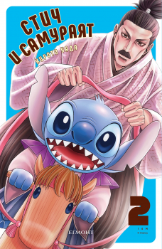Стич и самураят, том 2