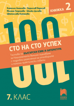Сто на сто успех. Тестове по БЕЛ за НВО с разяснения на отговорите. 7 клас - част 2 - 2025г. (Просвета)