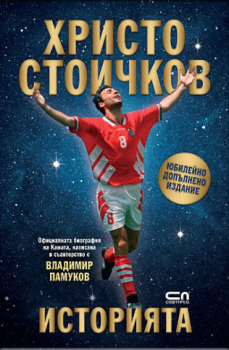 Христо Стоичков. Историята (юбилейно допълнено издание)