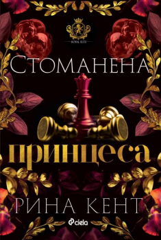 Стоманена принцеса (Royal Elite, книга 2)