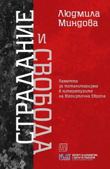 Страдание и свобода