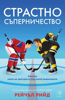 Страстно съперничество (Обрати в играта, книга 2)