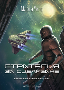 Стратегия за оцеляване (Дневниците на един бот убиец, книга 4)