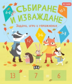 Събиране и изваждане: задачи, игри и упражнения