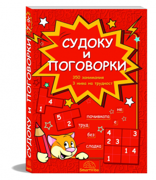 Судоку и поговорки