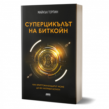 Суперцикълът на Биткойн