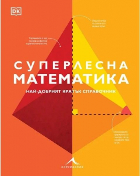 Суперлесна математика. Най-добрият кратък справочник