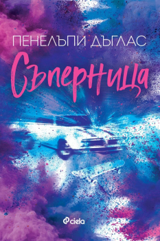 Съперница (Fall Away, книга 3)