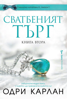 Сватбеният търг (книга 2)