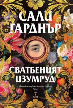 Сватбеният изумруд