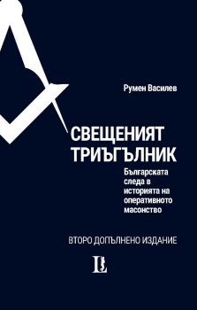 Свещеният триъгълник. Българската следа в историята на оперативното масонство