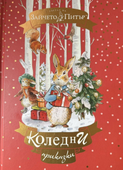 Светът на Зайчето Питър: Коледни приказки