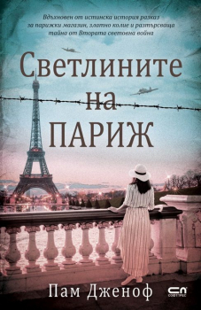 Светлините на Париж