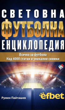 Световна футболна енциклопедия