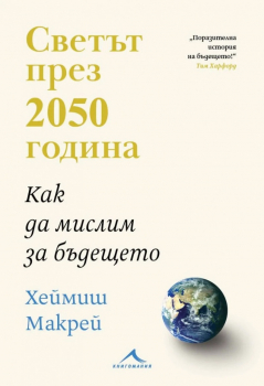 Светът през 2050 година
