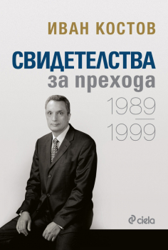 Свидетелства за прехода 1989 - 1999 (мека корица)