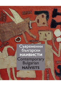 Съвременни български наивисти/Contemporary Bulgarian naivists