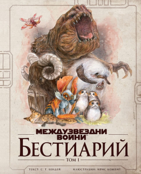 Междузвездни войни: Бестиарий, том 1