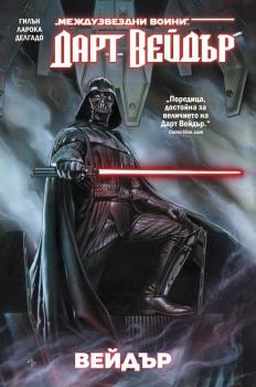 Дарт Вейдър, том 1: Вейдър (Star Wars)