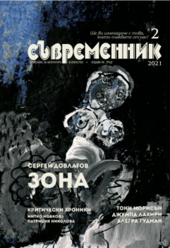 Списание Съвременник - 2 брой (2021 г.)