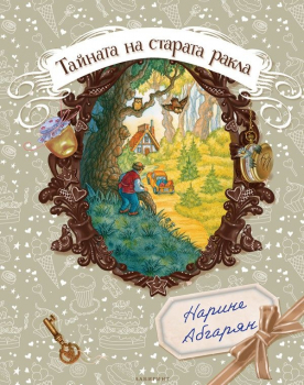 Тайната на старата ракла