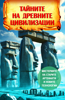 Тайните на древните цивилизации: Мистериите на старите артефакти и новите технологии