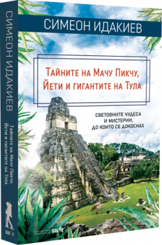 Тайните на Мачу Пикчу, Йети и гигантите на Тула