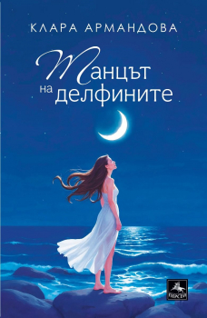 Танцът на делфините