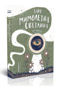 Таро Мимолетна светлина (твърда кутия и ръководство)