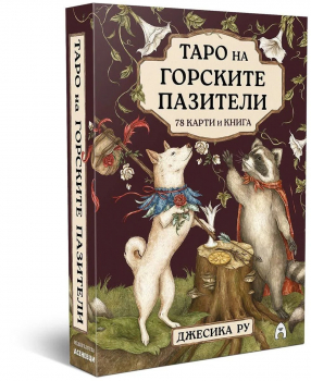 Таро на горските пазители. 78 карти и книга