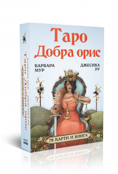 Таро: Добра орис (78 карти и книга)