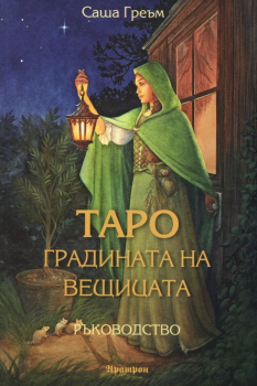 Таро. Градината на вещицата - Ръководство