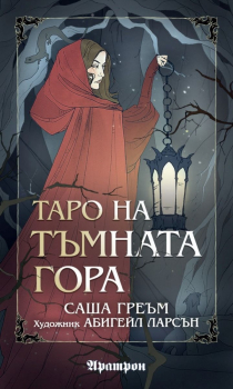 Таро на тъмната гора (карти)