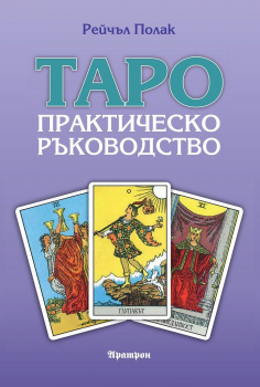 Таро – практическо ръководство