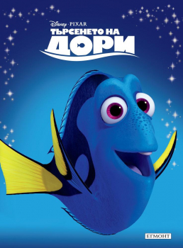 Търсенето на Дори - книга 24 (Приказна колекция)